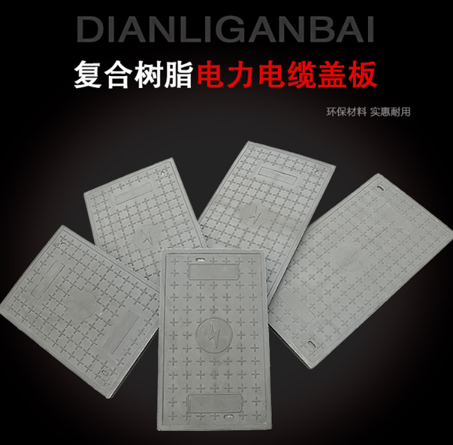 宋洛乡树脂复合电力盖板展示